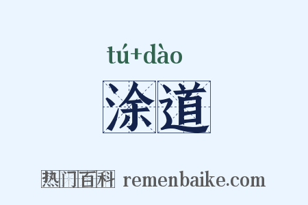 涂道是什么意思的图片